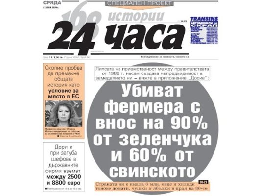 Sadece 24 Saat Gazetesinde 17 Haziran: Çiftçiyi Sebzenin %90'ı ve Domuz Etinin %60'ı İthal Edilerek Öldürüyorlar