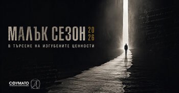 Georgi Gospodinov ve Galin Stoev, "Sfumato"da "Küçük Sezon"a Katılıyor