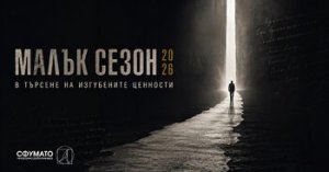 Georgi Gospodinov ve Galin Stoev, "Sfumato"da "Küçük Sezon"a Katılıyor