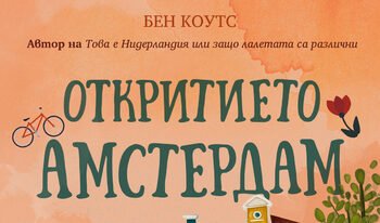 Ben Coates'in 'Amsterdam Keşfi' (Alıntı)
