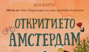 Ben Coates'in 'Amsterdam Keşfi' (Alıntı)