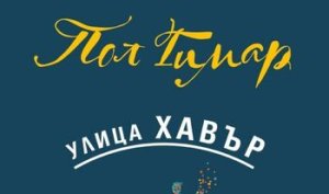 Paul Guimard'ın 'Havre Sokağı' (Alıntı)