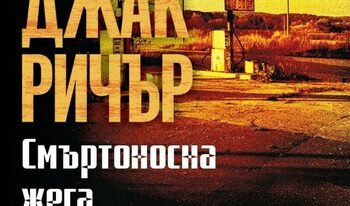 Ölümcül Sıcak: Lee Child'ın Yeni Romanından Bir Kesit