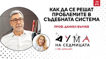 Yargı Sistemindeki Sorunlar Nasıl Çözülür? Prof. Daniel Valchev 'Haftanın Sözü' Podcast'inde
