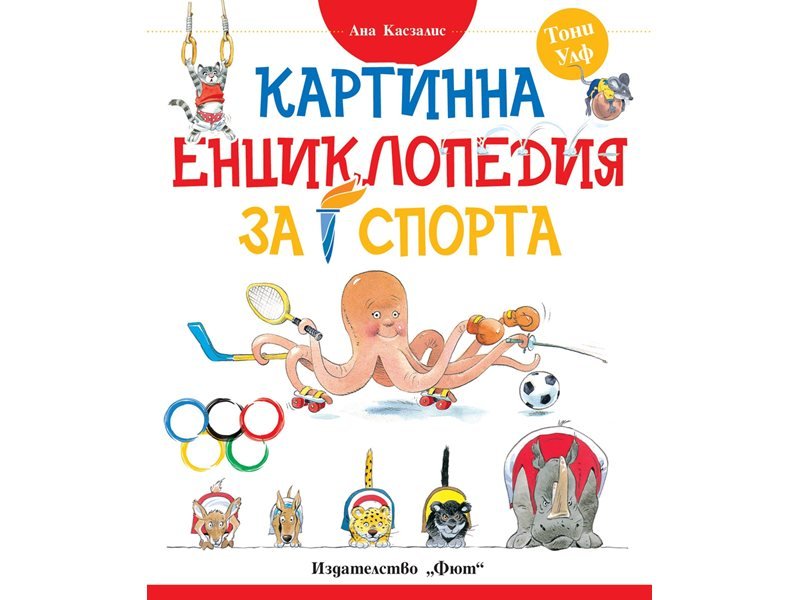 Olimpiyat Oyunlarındaki Sporlar 'Sporun Resimli Ansiklopedisi'nde Buluştu