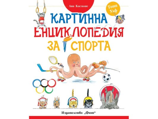 Olimpiyat Oyunlarındaki Sporlar 'Sporun Resimli Ansiklopedisi'nde Buluştu