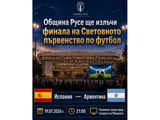Rusçuk Belediyesi 2026 Dünya Kupası Finalini Açık Havada Yayınlayacak