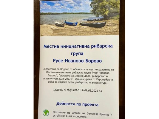 Rusçuk-İvanovo-Borovo Yerel Balıkçılık Grubu Bölgenin Sürdürülebilir Kalkınması İçin 1,8 Milyon Avro Yatırım Yapacak