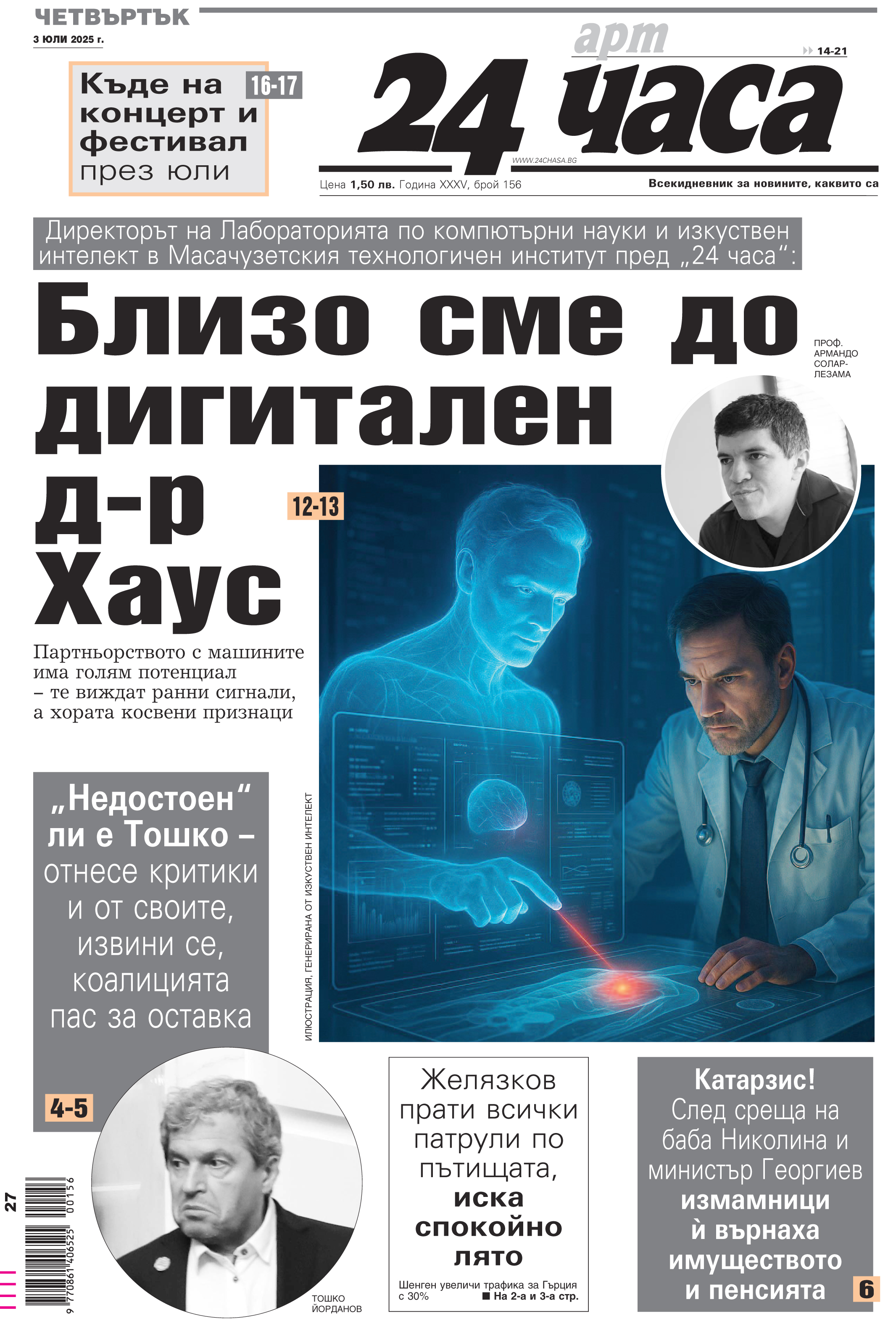 24 часа корица 3 юли
