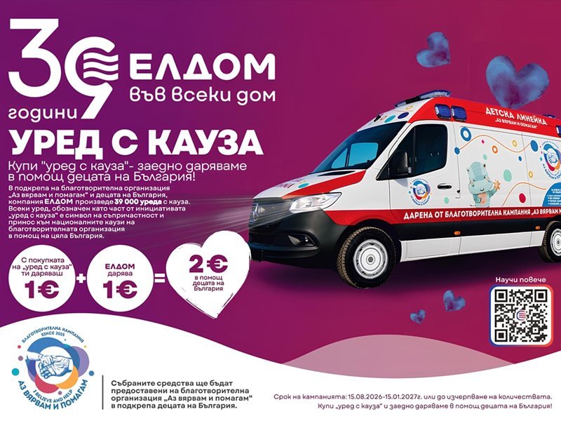 Eldominvest ve "Az Vyarvam i Pomagam" Derneği, "Ured s Kauza" Kampanyasını Başlattı