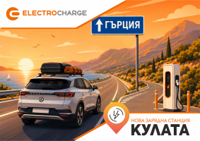 Elektrocharge, Yunanistan'a Giden Yolda Hızlı Şarj İstasyonu Açtı