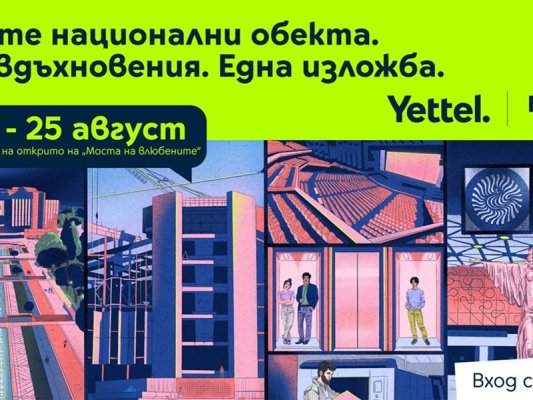 BTS ve Yettel, "Bulgaristan'ı Keşfet – 100 Ulusal Turistik Yer" Hareketinin 60. Yılını Sofya'da Sergiyle Kutluyor