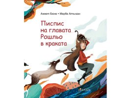 Pispsis ve Kedi Rozhlyo'nun Komik Maceraları