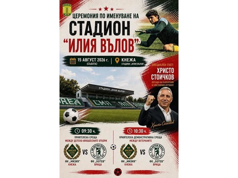 Kneja Stadyumu'nun Adı Cumartesiden İtibaren 'İliya Valov' Olacak, Törene Hristo Stoiçkov Katılacak