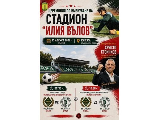 Kneja Stadyumu'nun Adı Cumartesiden İtibaren 'İliya Valov' Olacak, Törene Hristo Stoiçkov Katılacak
