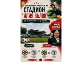 Kneja Stadyumu'nun Adı Cumartesiden İtibaren 'İliya Valov' Olacak, Törene Hristo Stoiçkov Katılacak