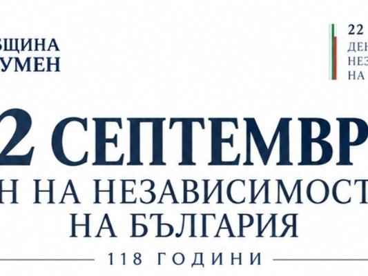 Şumnu, Bulgaristan bağımsızlığının 118. yılını canlandırma, sergiler ve söyleşilerle kutlayacak