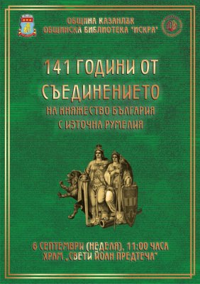 Kazanlık, Bulgaristan'ın Birleşmesi'nin 141. Yıl Dönümünü Törenle Kutlayacak