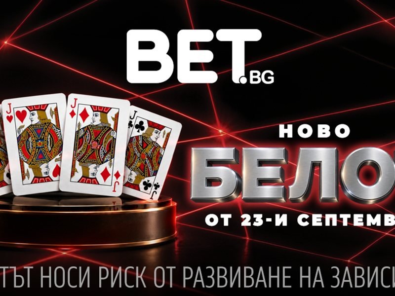 Her şey koz BET.bg'de Belot ile: Efsanevi oyun özel görev ve özel ödüllerle geliyor
