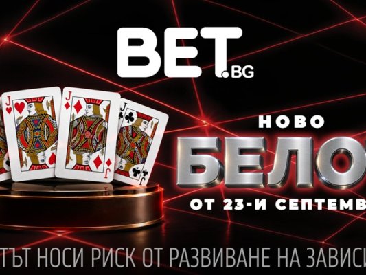 Her şey koz BET.bg'de Belot ile: Efsanevi oyun özel görev ve özel ödüllerle geliyor