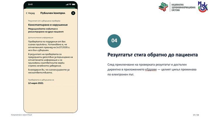 Новите два модула на еЗдраве известяват за харчовете и дават възможност за бърз сигнал. СНИМКА: НЗОК