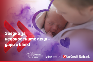 UniCredit Bulbank, blink bağışıyla prematüre bebeklere destek imkanlarını genişletiyor