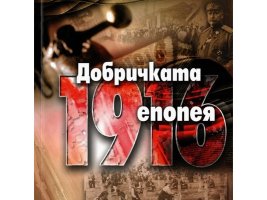 Dobriç Destanı'nın 110. Yılı Törenle Kutlanıyor
