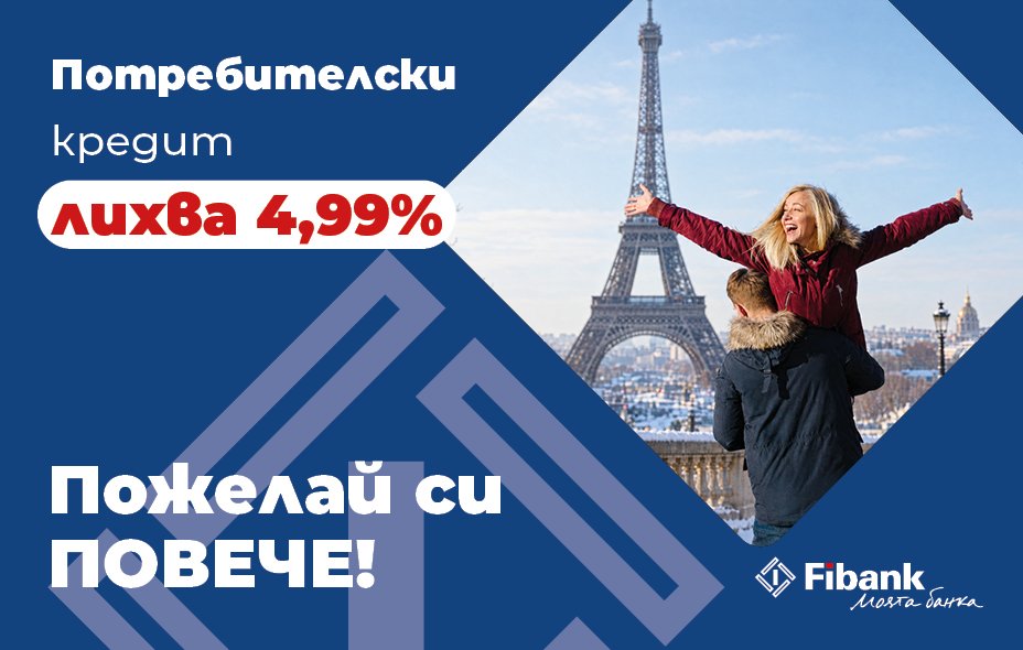 Bulgar bankası Fibank'tan 4,99% faizli tüketici kredisi