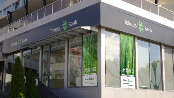Bulgaristan'ın en küçük bankası Tokuda Bank tarihe karışıyor