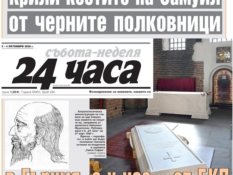 24 saat gazetesinde 3 ekimde okuyun: Bulgaristan'ın en dramatik çarı ve kemiklerinin hikâyesinin finali